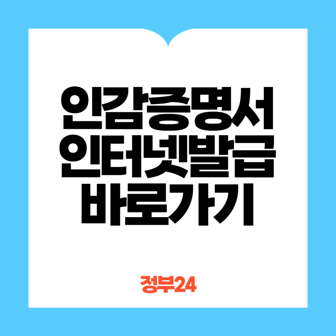 인감증명서발급바로가기