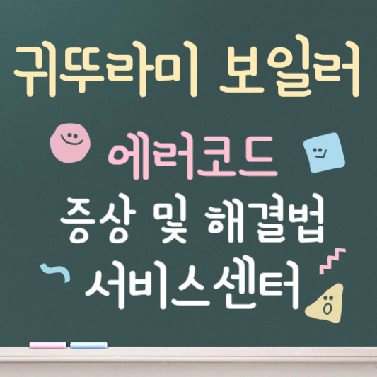 귀뚜라미보일러 에러코드 총정리