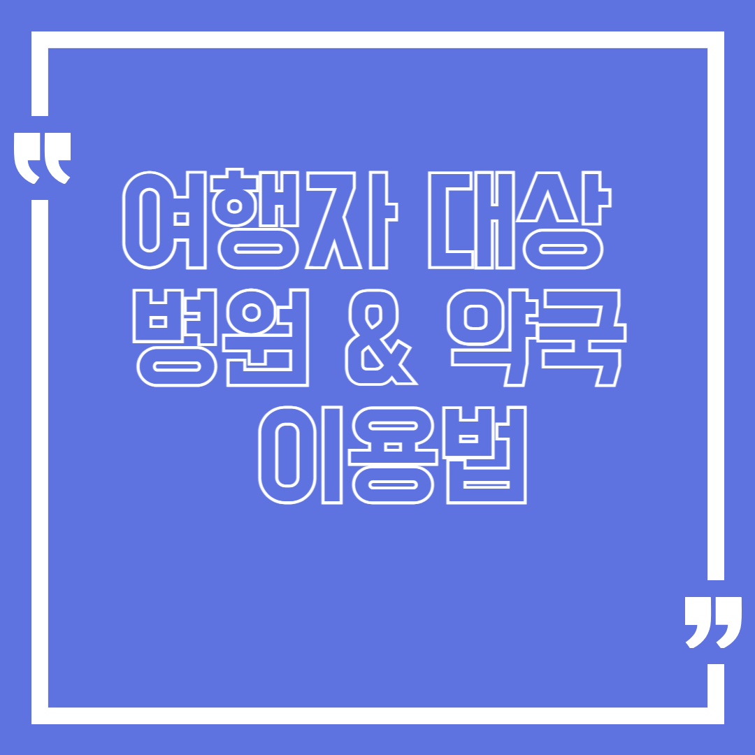 여행자 대상 병원 &amp; 약국 이용법