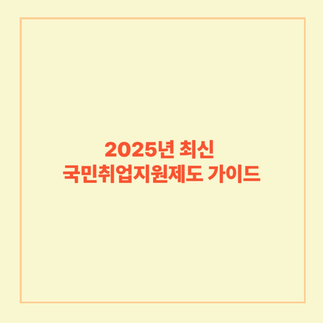 2025년 최신 국민취업지원제도 가이드
