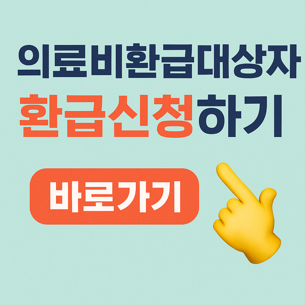 국민건강보험 환급금 신청 5분컷 (2025년 최신)