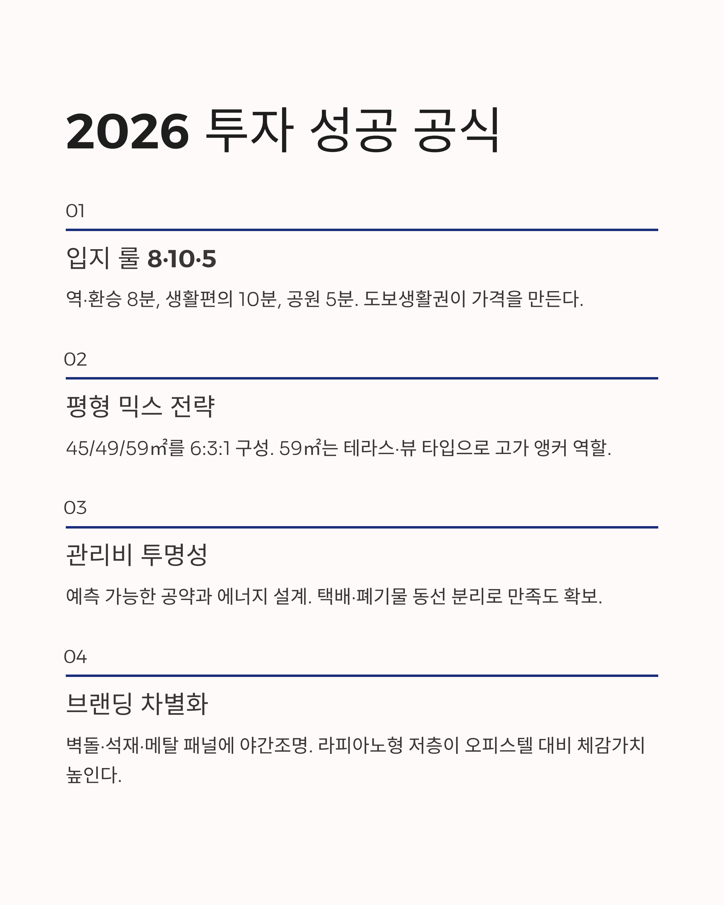 ‘입지 룰 8·10·5, 평형 믹스 45/49/59㎡, 관리비 투명성, 브랜딩 차별화’ 네 가지 원칙을 정리한 체크리스트