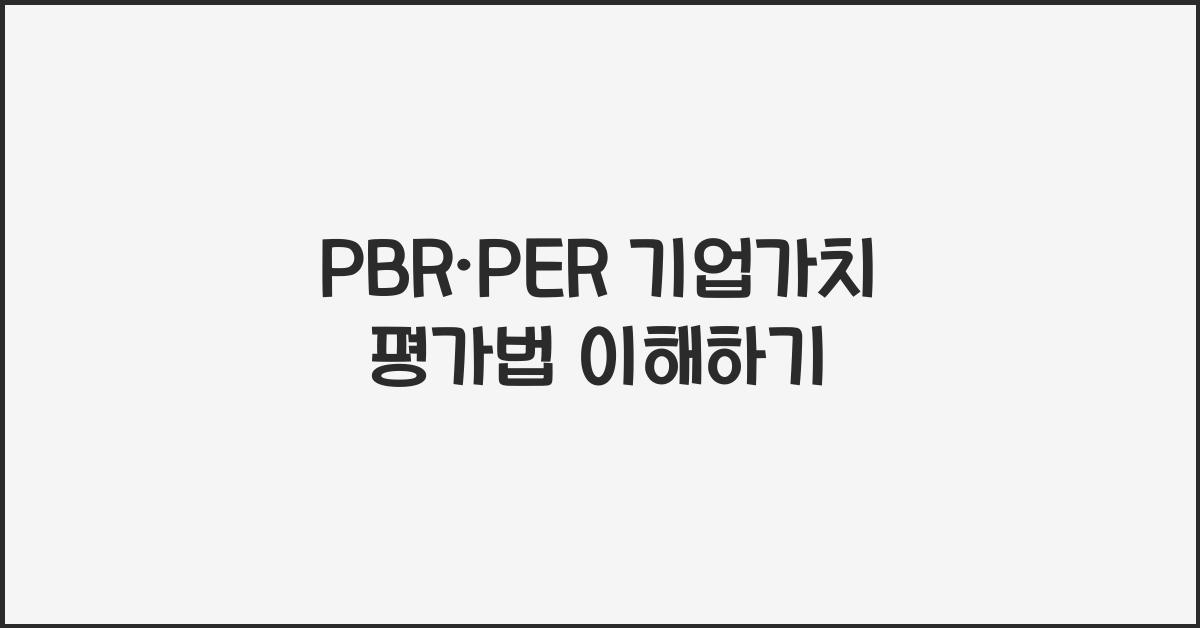 PBR·PER 기업가치 평가법