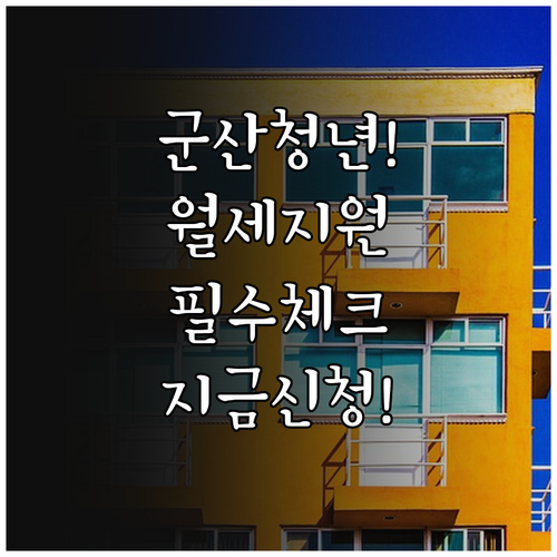 2026년 군산시 청년 월세지원 대상..