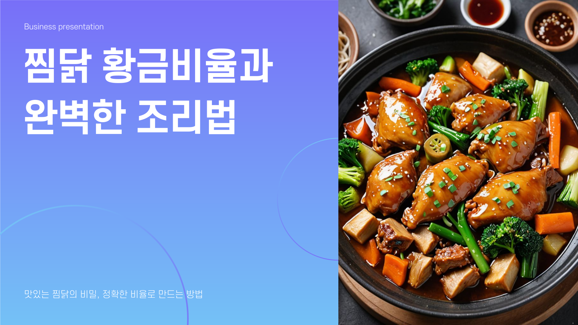 찜닭 황금비율? 그냥 이 비율 외우세요