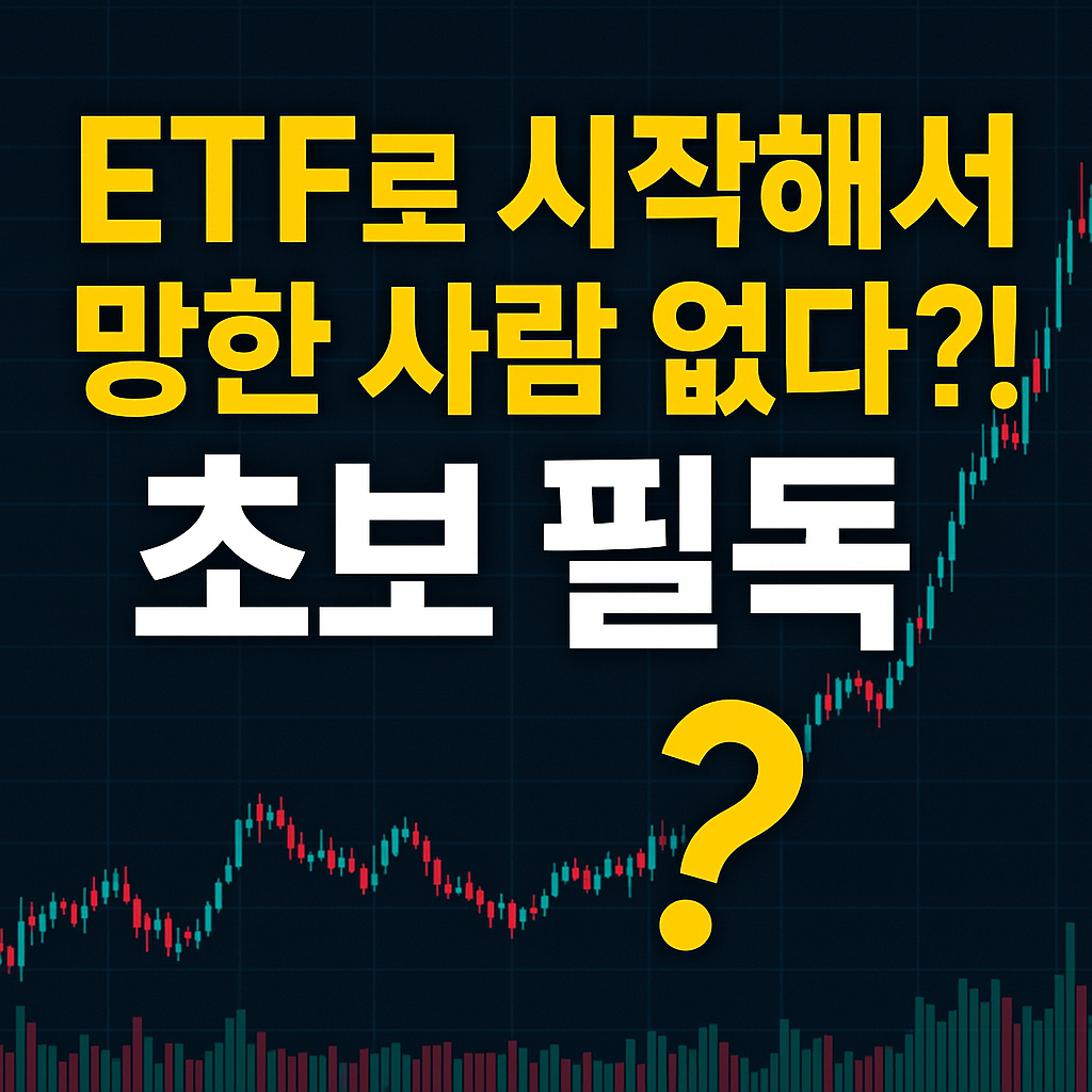 첫 투자, 뭐 샀냐고요? 사회초년생 첫 주식 실전기 (ETF부터 시작한 이유)