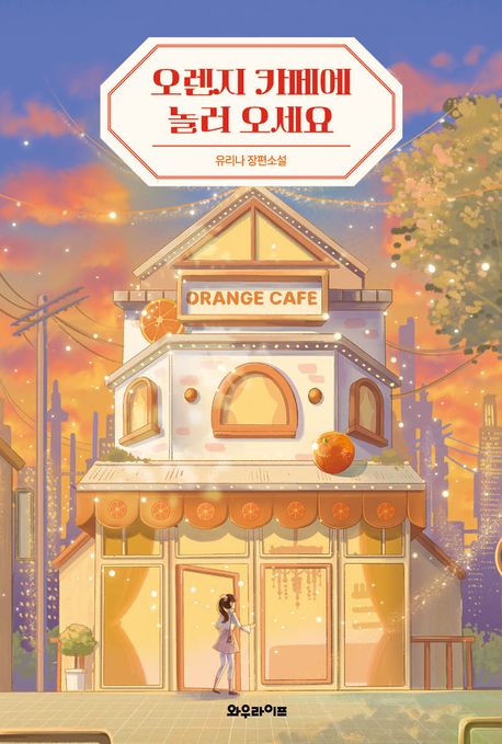 유리나의 오렌지 카페에 놀러오세요 책표지 사진