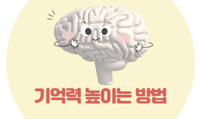 기억력을 좋게 하는 방법