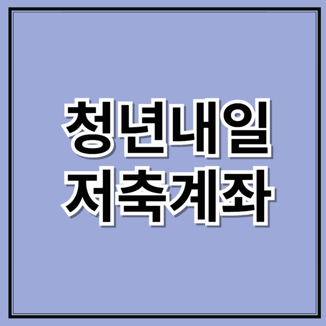청년내일저축계좌 지원대상 및 신청방법