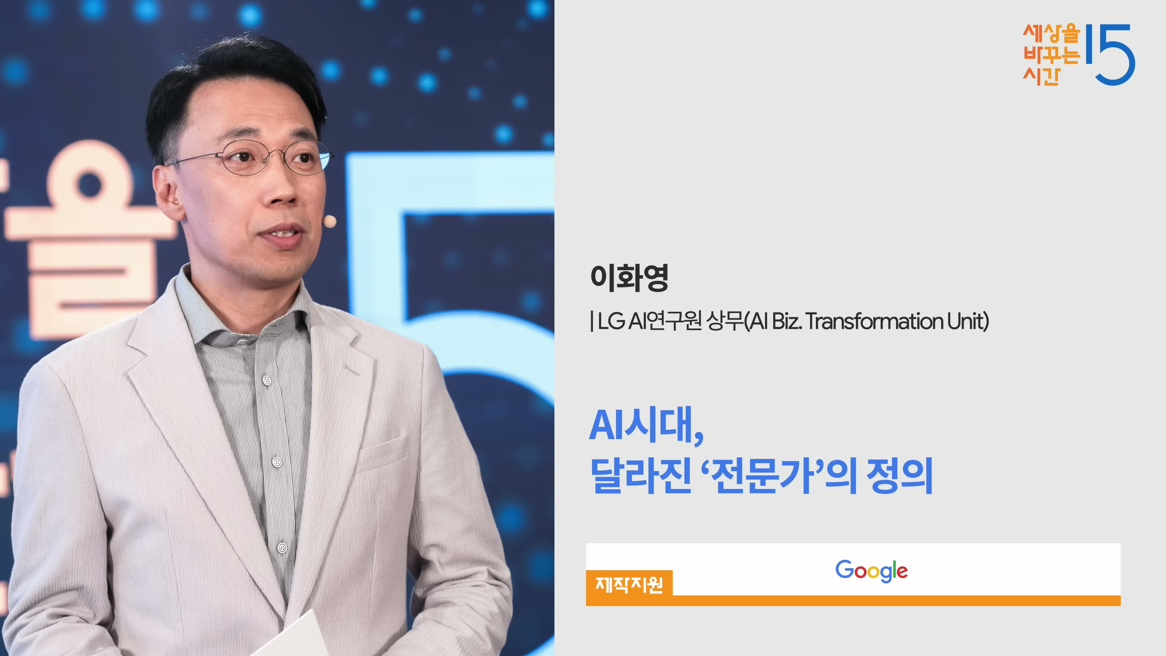세바시 2003회 이화영 강연자 카드 &mdash; AI시대 달라진 전문가의 정의