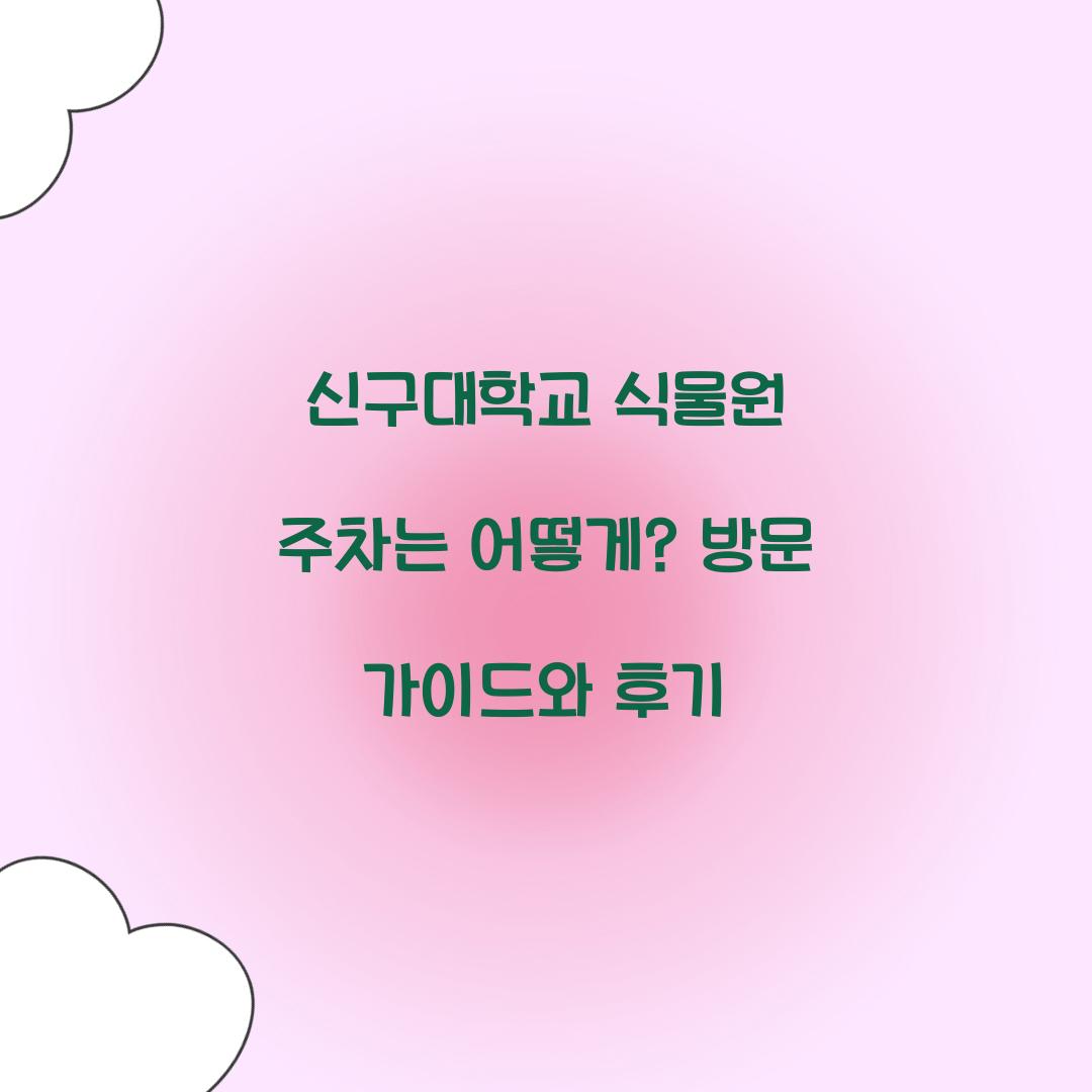 신구대학교 식물원 주차