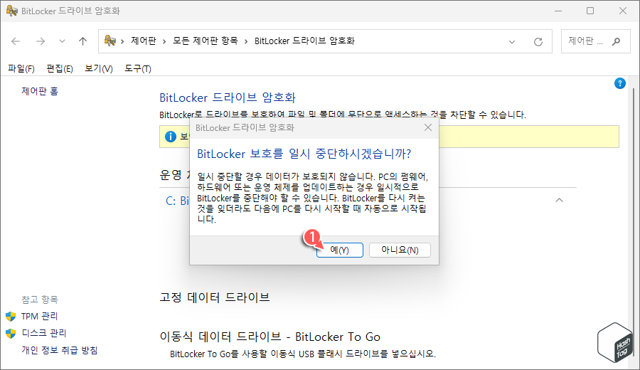 BitLocker 보호를 일시 중단하시겠습니까?