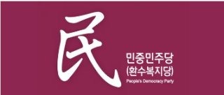 민중민주당 대표 이상훈