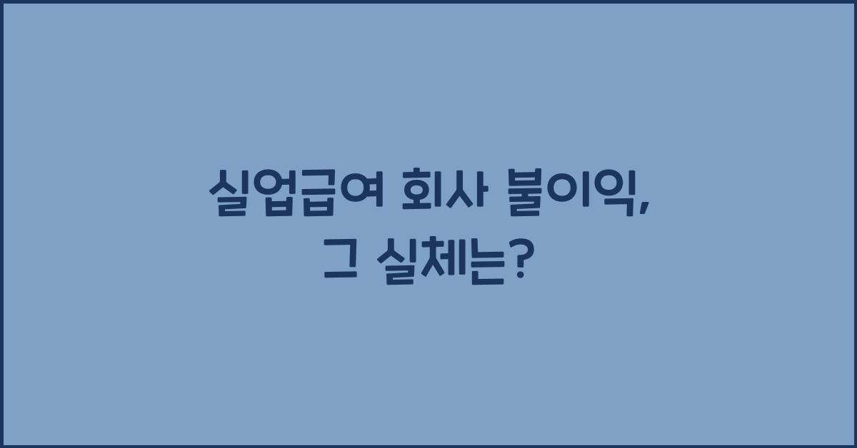 실업급여 회사 불이익