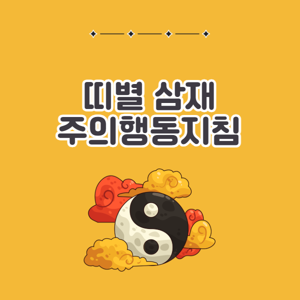 2026 띠별 삼재 조심해야할 것