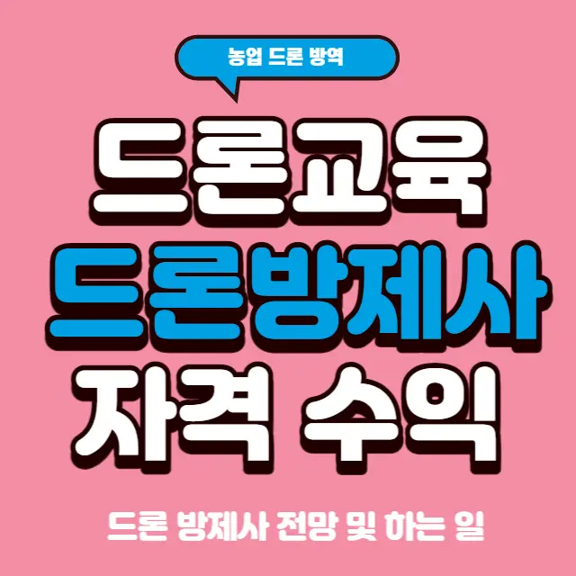 드론방제사-자격-교육-수익-전망-분석
