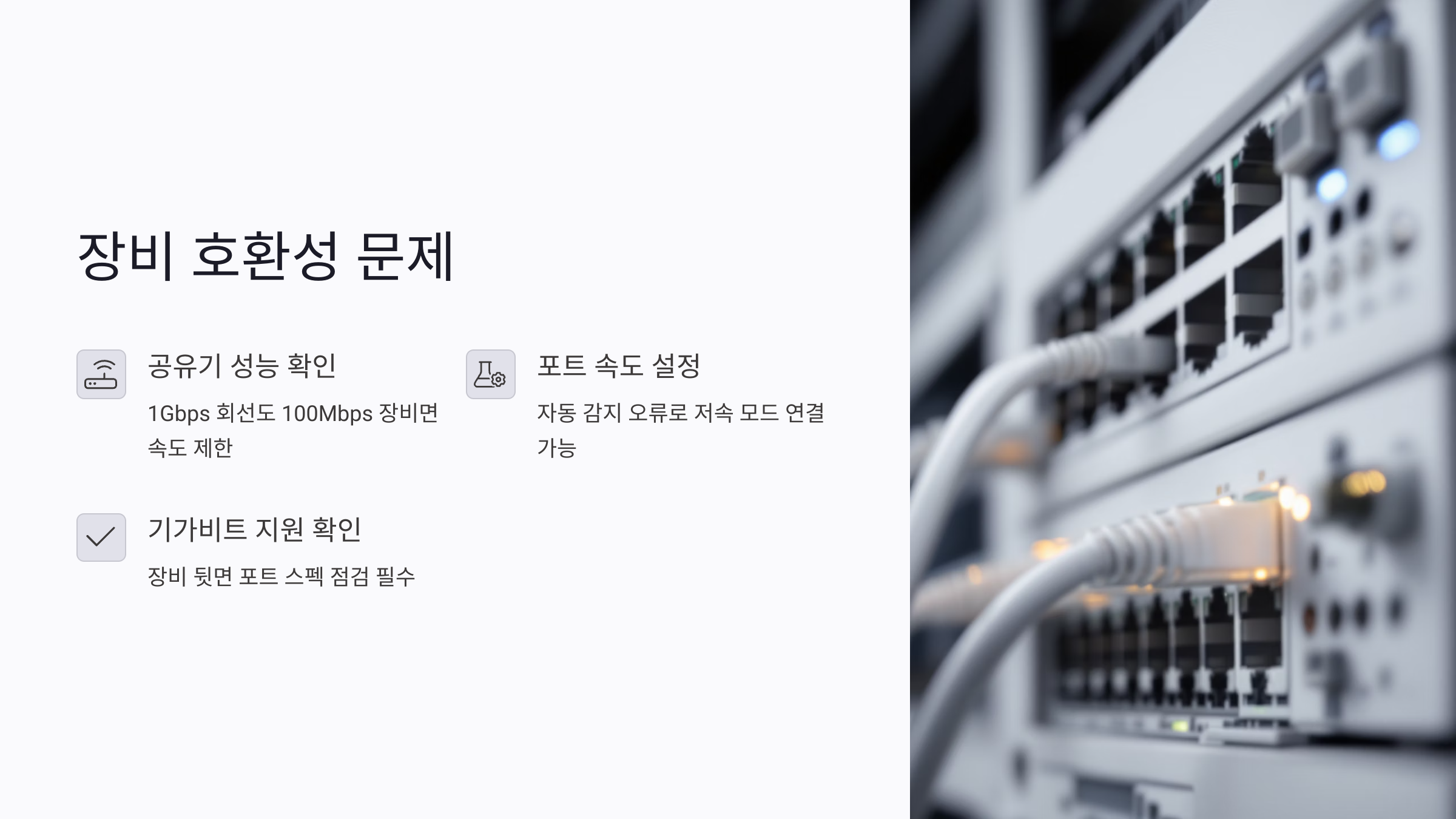 인터넷 속도저하의 첫 원인, 장비 호환성 문제