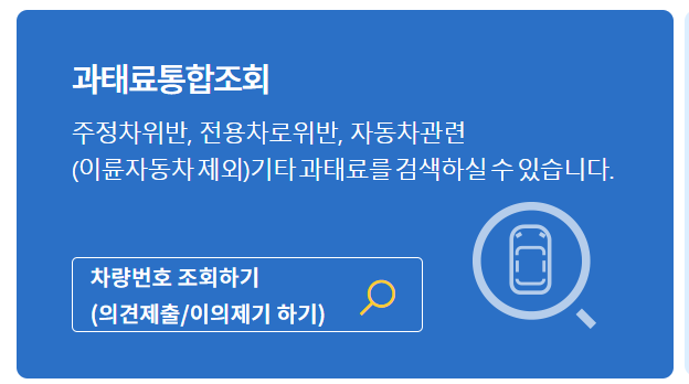 주정차 위반 과태료