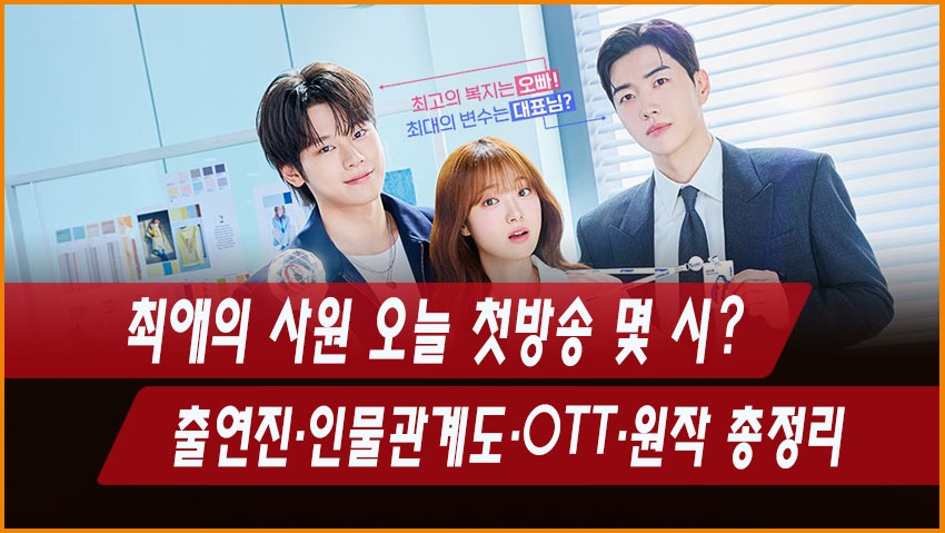 최애의 사원 오늘 첫방송 몇 시? 출연진&middot;인물관계도&middot;OTT&middot;원작 총정리