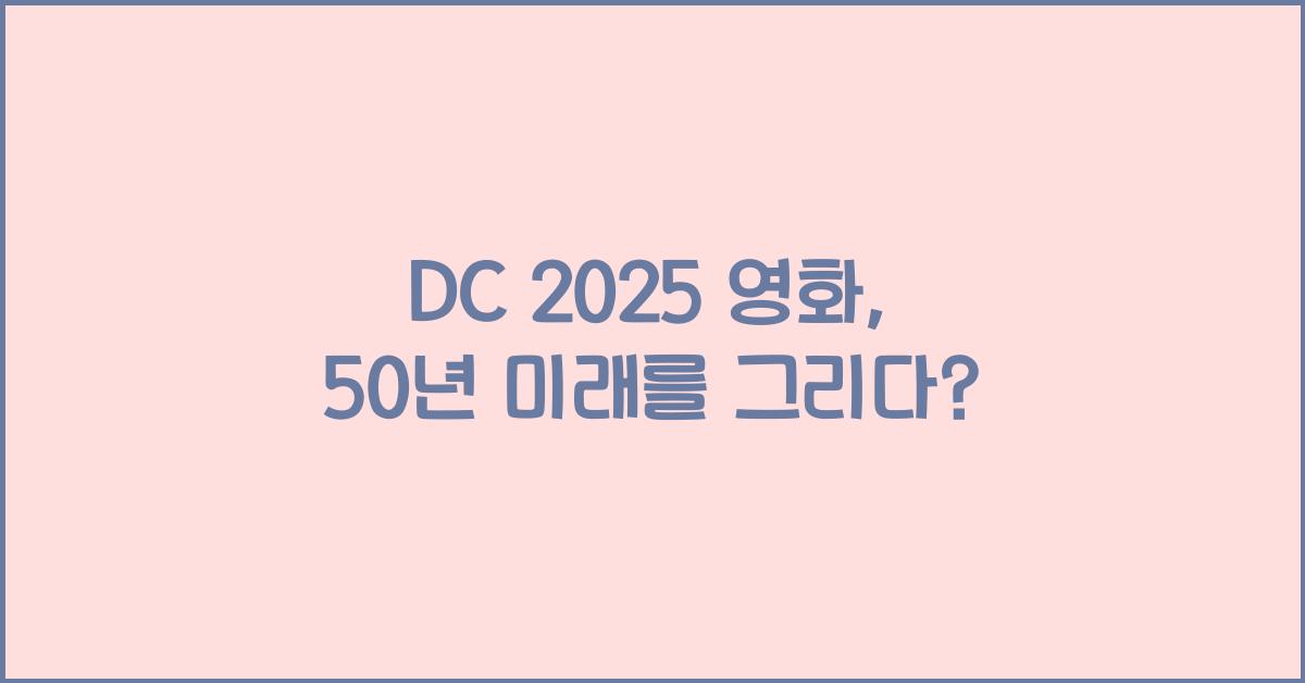 DC 2025 영화