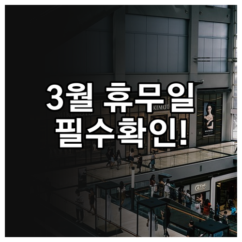 2026년 3월 이마트 세종점 휴무일..