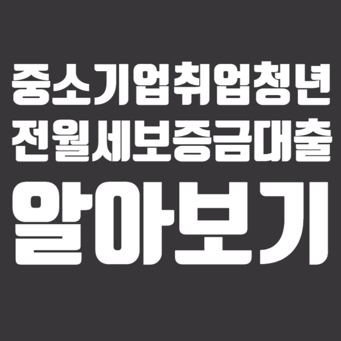 중소기업취업청년 전월세보증금대출