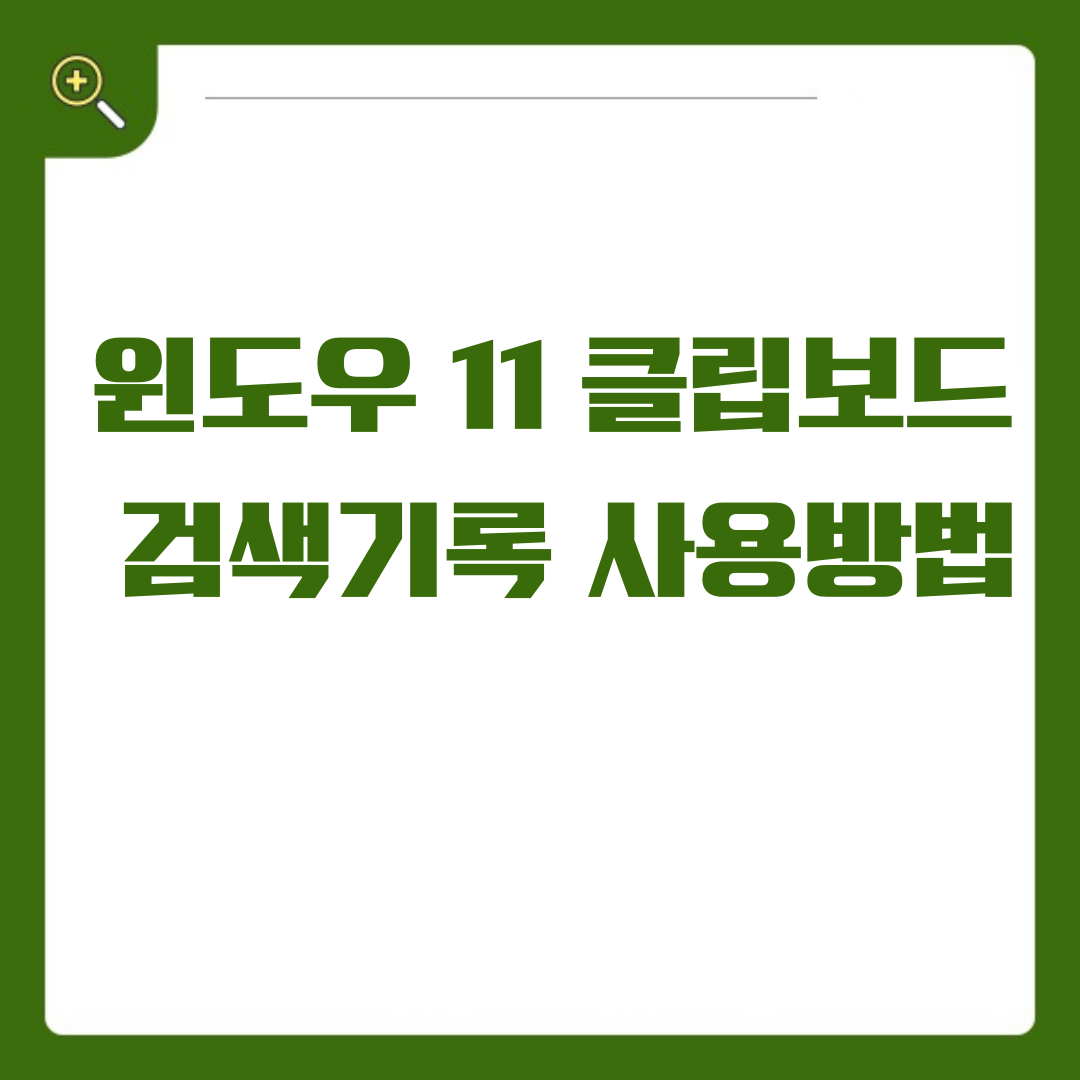 윈도우 11 클립보드 검색 기록, 이제 더 스마트하게 작업하세요!