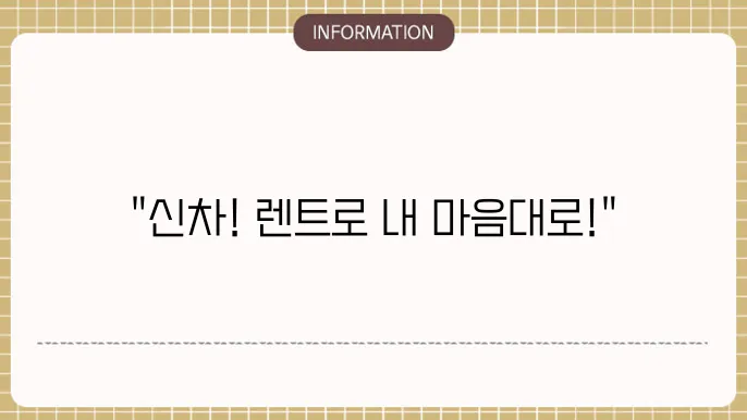다이렉트신차 장기렌트리스