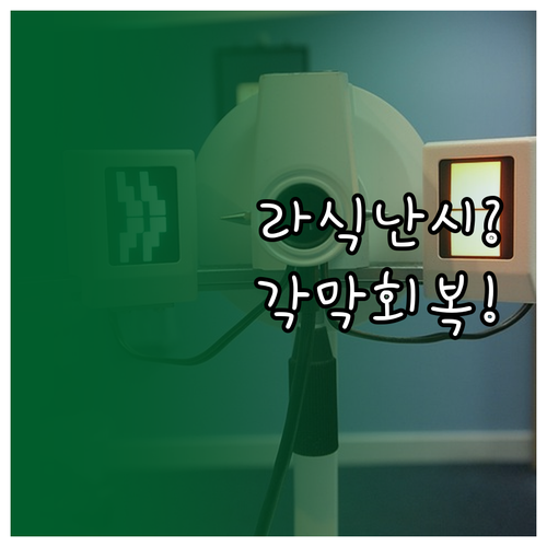 라식 후 난시 증상 각막 회복 과정과..