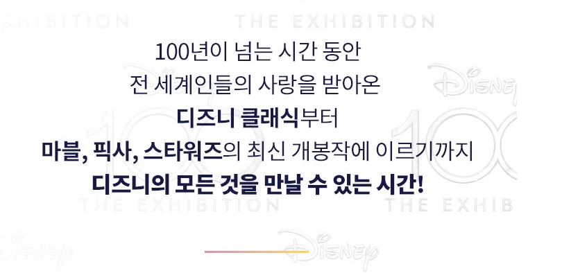 디즈니 100년 특별전