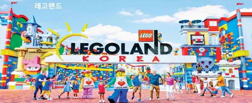 춘천 레고랜드