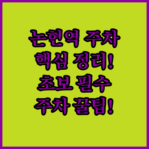 논현역 주차장 현황과 초보 운전자를 ..