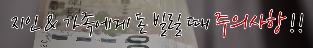 지인이나 가족에게 돈 빌릴때