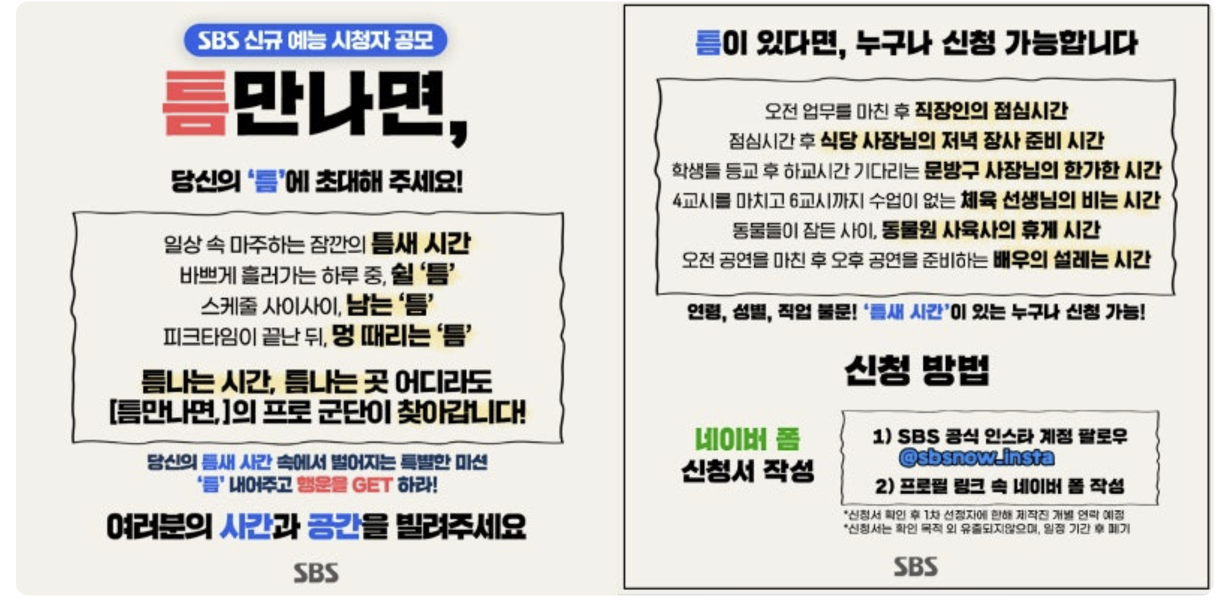 틈만나면 시청자 공모 안내