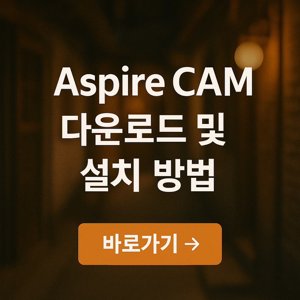 Aspire CAM 다운로드 및 설치 방법 완벽 가이드