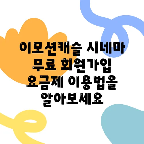 이모션캐슬 시네마 무료 회원가입 요금제 이용법을 알아보세요