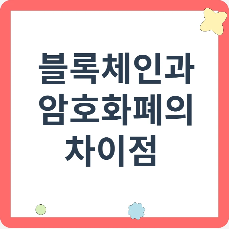 블록체인과 암호화폐의 차이점