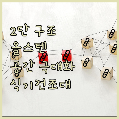 2단 구조 올스텐 식기건조대, 공간 ..