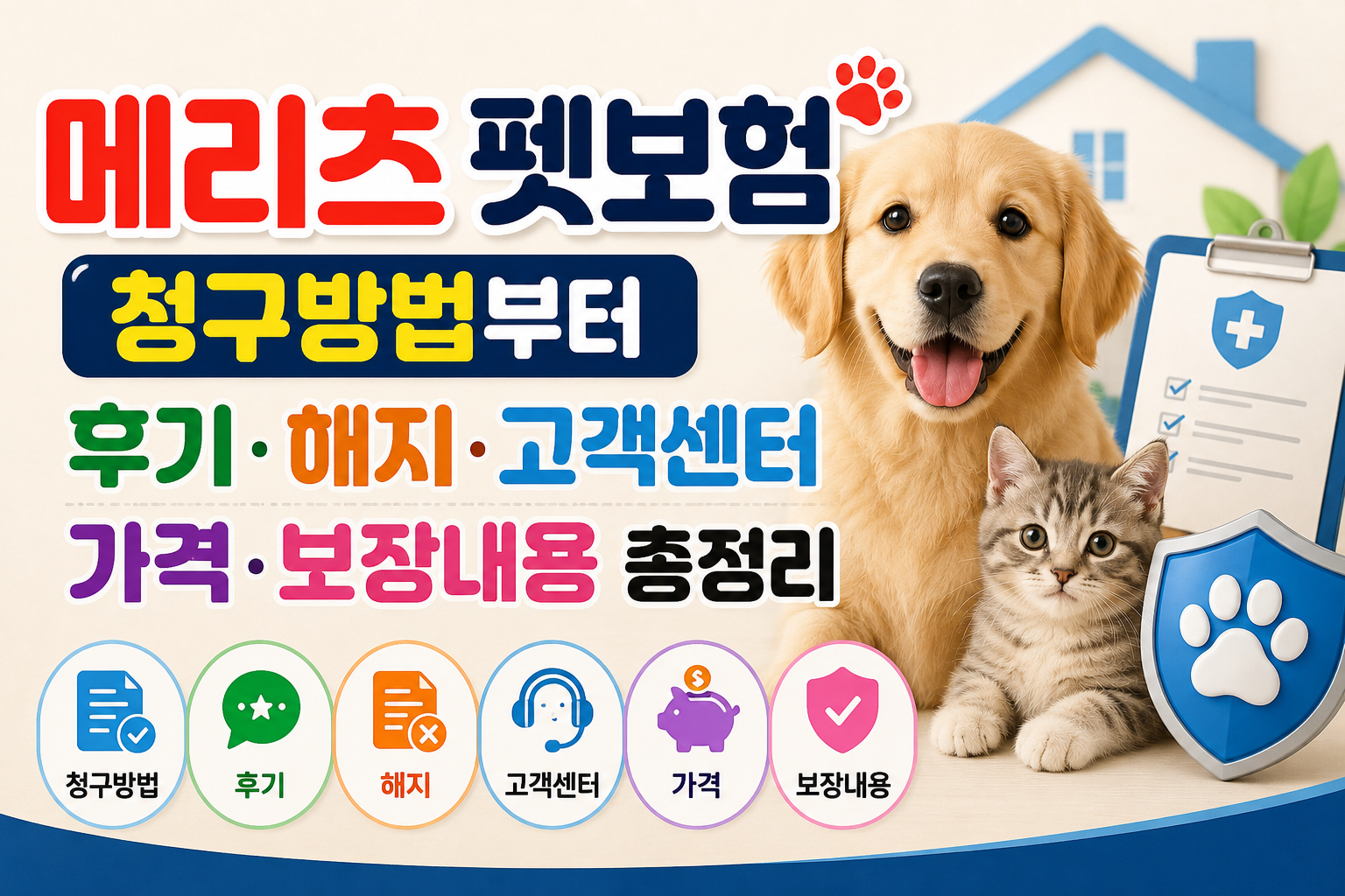 메리츠 펫보험 청구방법부터 후기·해지·고객센터·가격·보장내용 총정리 관련 사진