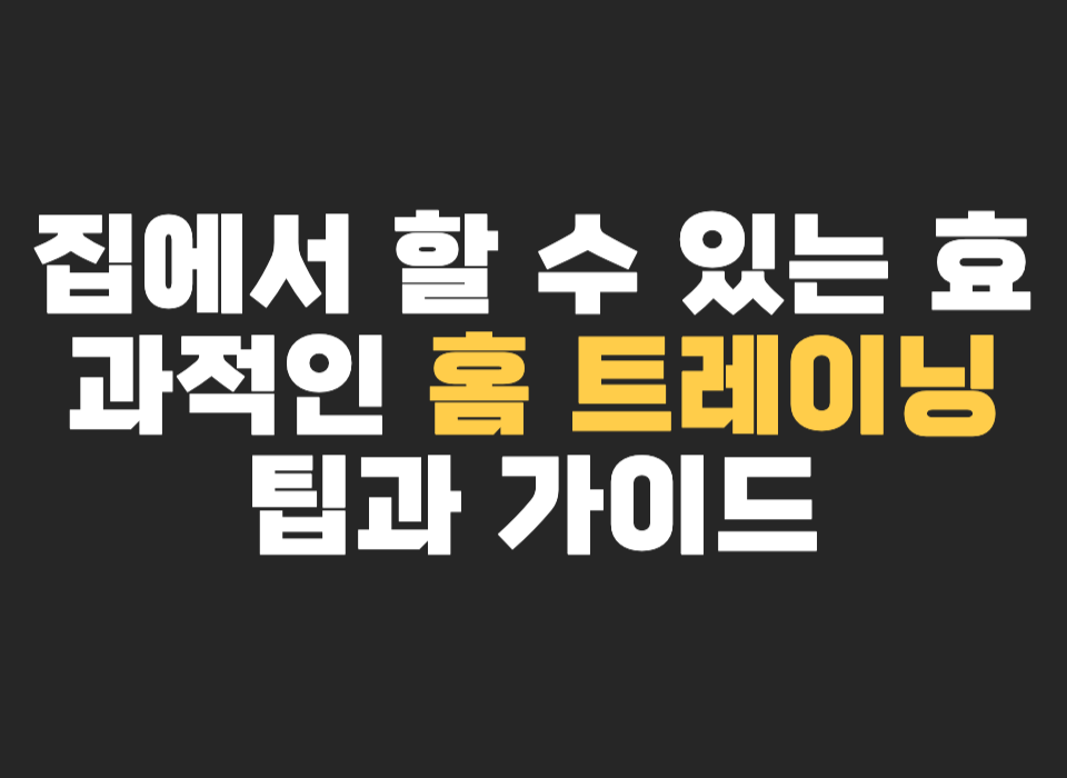집에서 할 수 있는 효과적인 홈 트레이닝 팁과 가이드