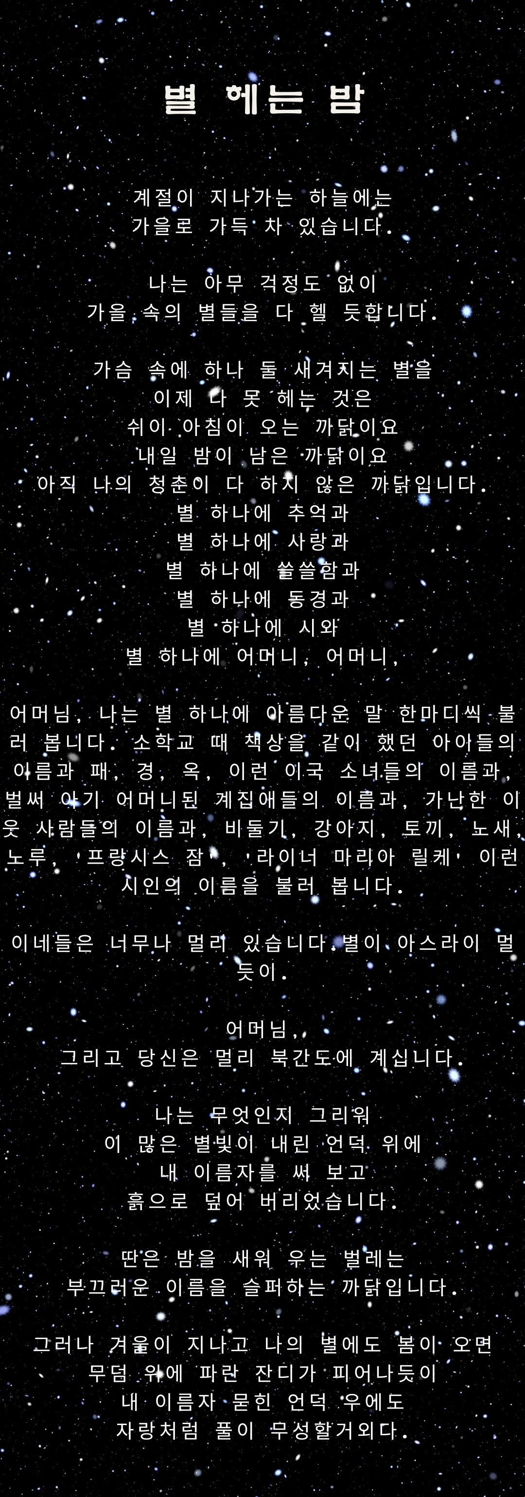 윤동주 시 모음 별 헤는 밤 이미지