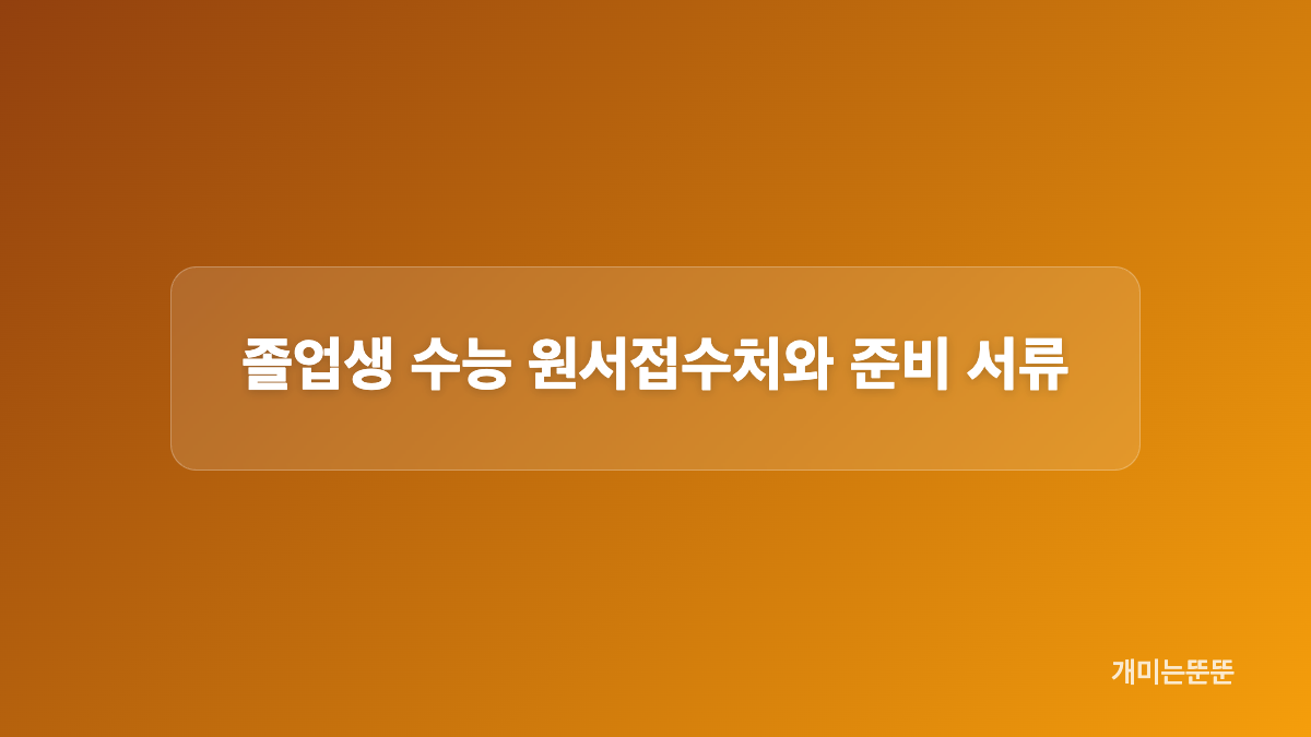 2027 수능 원서접수 일정과 온라인 사전입력