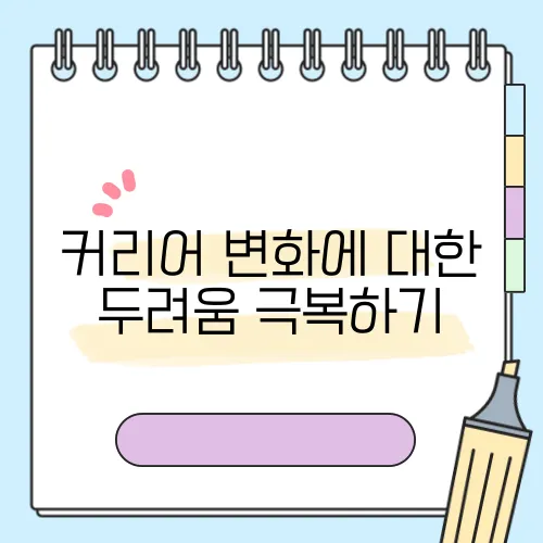 커리어 변화에 대한 두려움 극복하기