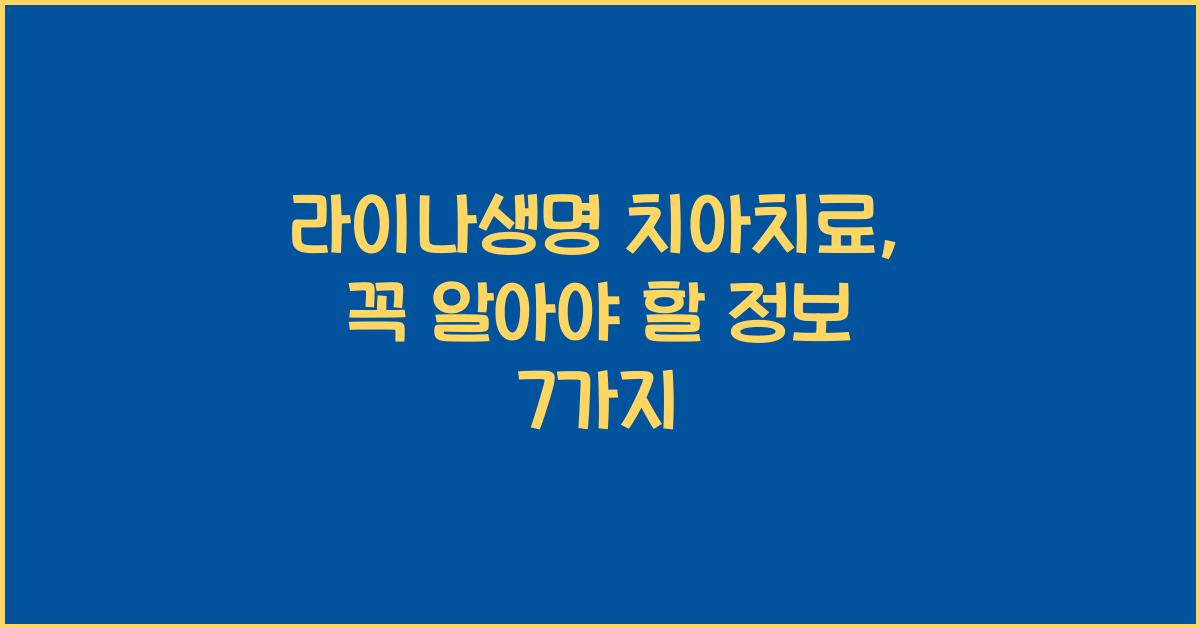 라이나생명 치아치료