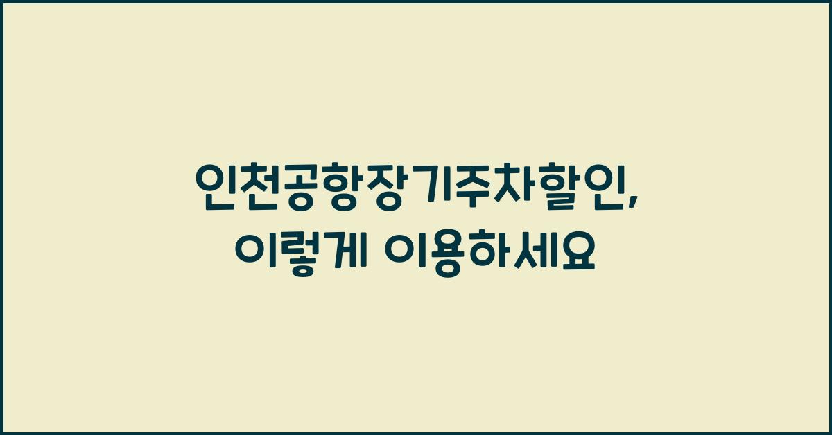 인천공항장기주차할인