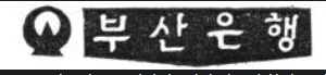 부산은행 영업시간