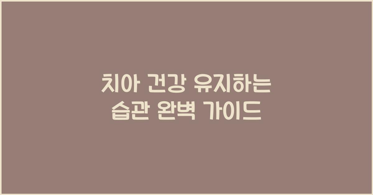 치아 건강 유지하는 습관