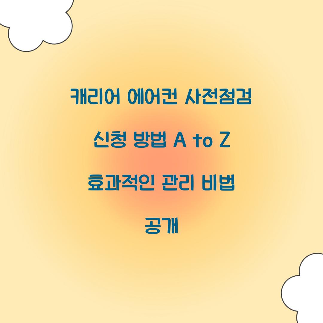 캐리어 에어컨 사전점검