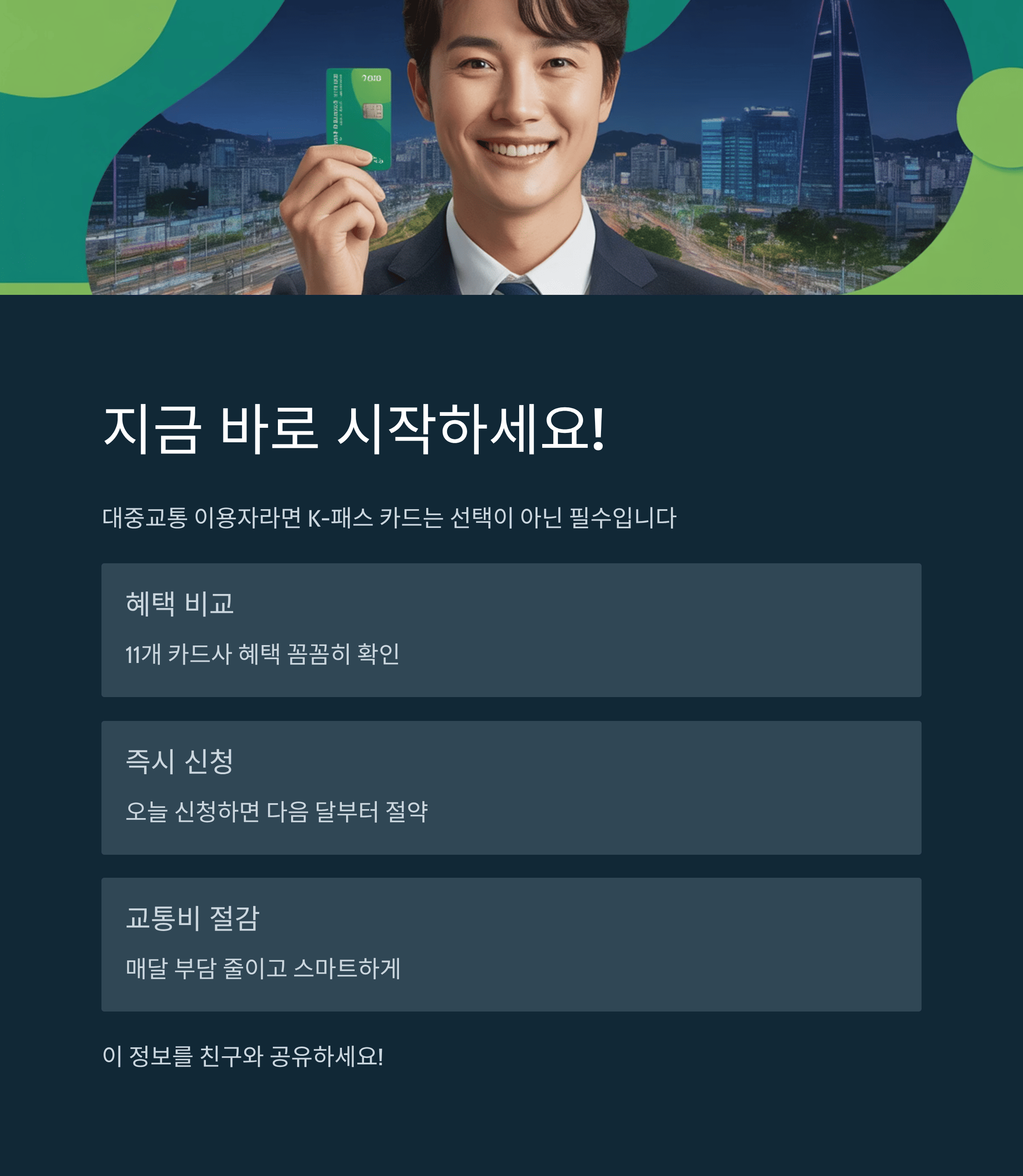 K-패스 카드 지금 바로 시작하기
