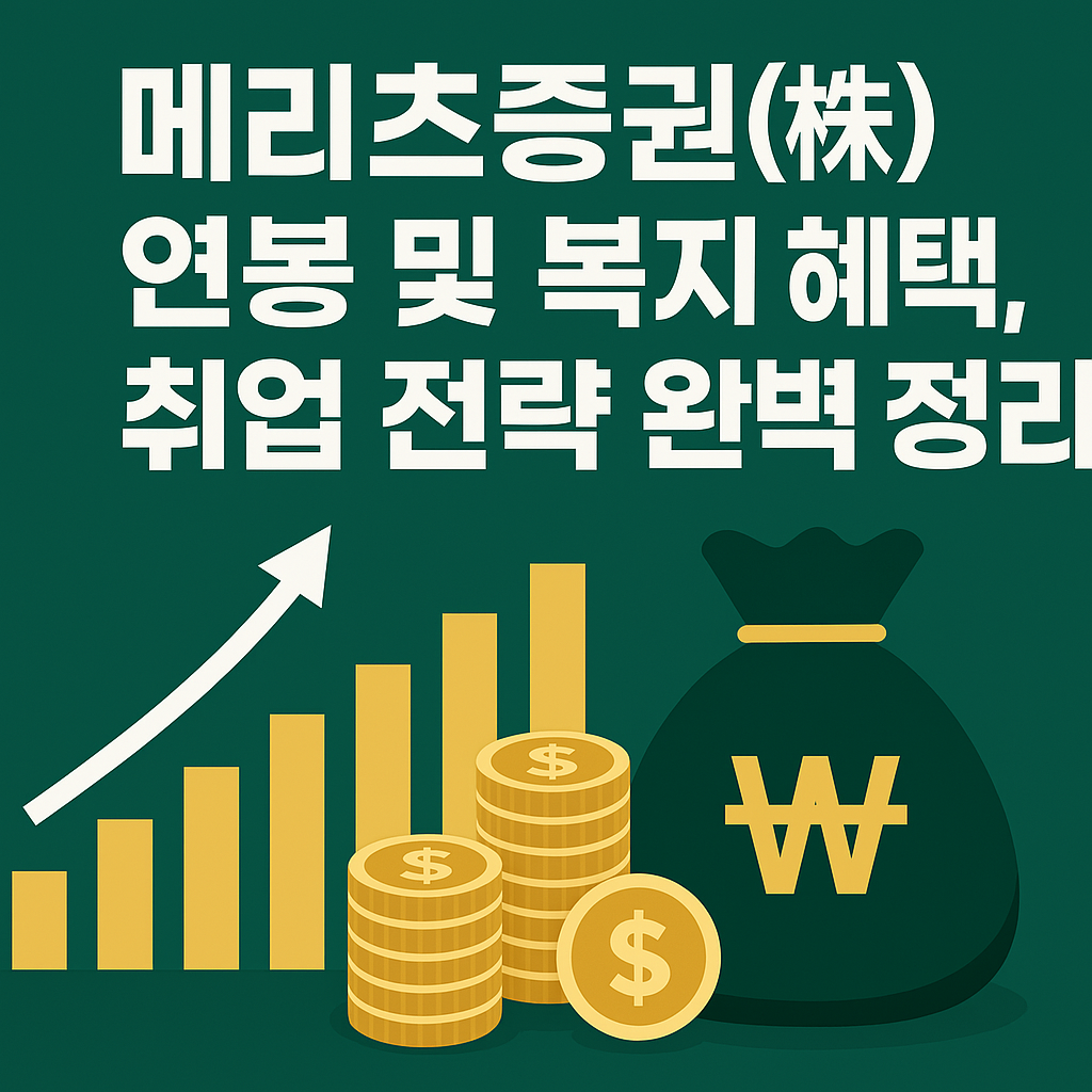 메리츠증권 연봉